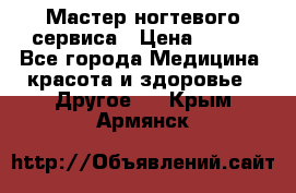 Мастер ногтевого сервиса › Цена ­ 500 - Все города Медицина, красота и здоровье » Другое   . Крым,Армянск